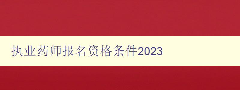 执业药师报名资格条件2023