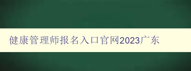 健康管理师报名入口官网2023广东