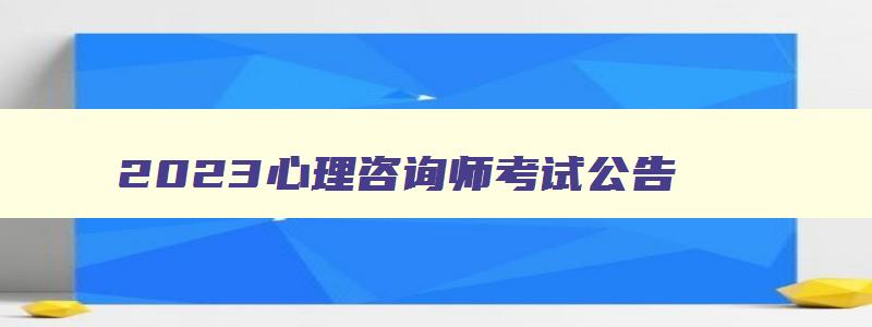 2023心理咨询师考试公告