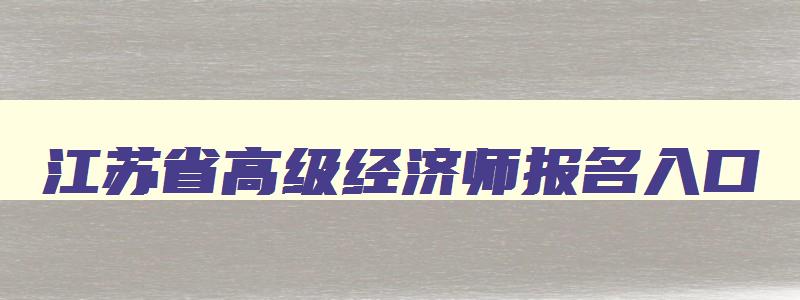 江苏省高级经济师报名入口