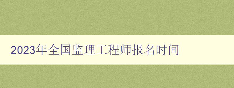 2023年全国监理工程师报名时间