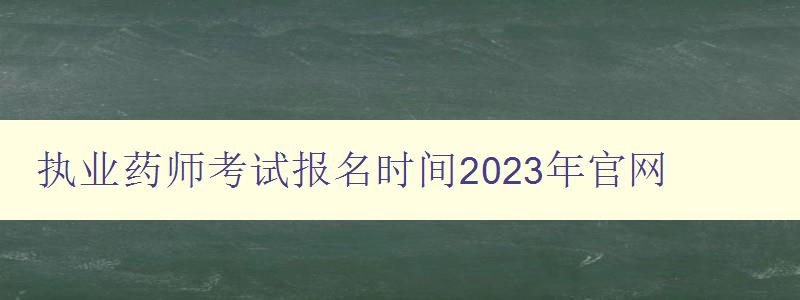 执业药师考试报名时间2023年官网