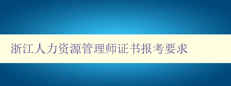 浙江人力资源管理师证书报考要求