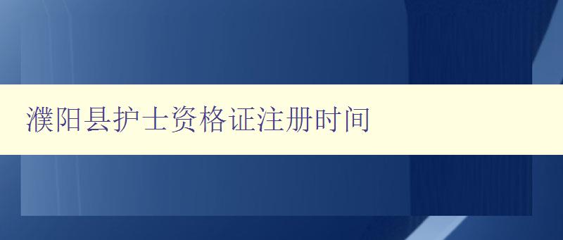 濮阳县护士资格证注册时间