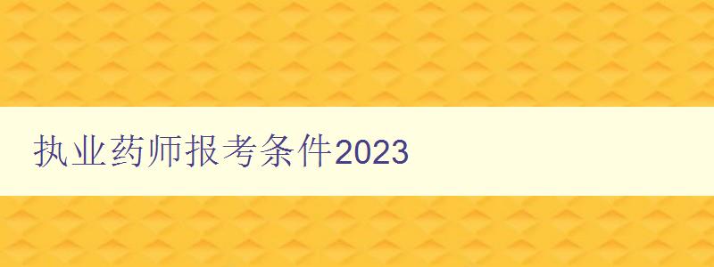 执业药师报考条件2023