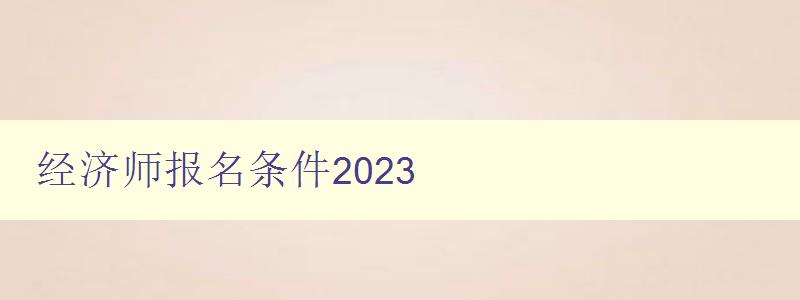 经济师报名条件2023