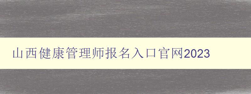 山西健康管理师报名入口官网2023