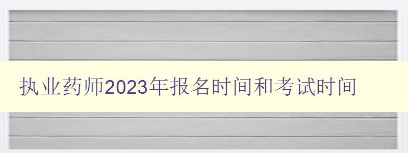 执业药师2023年报名时间和考试时间