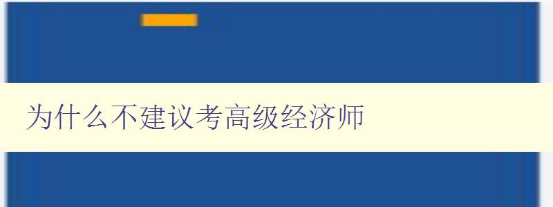 为什么不建议考高级经济师