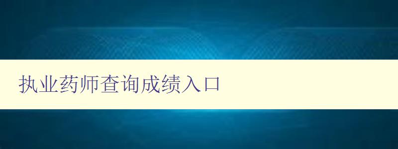 执业药师查询成绩入口