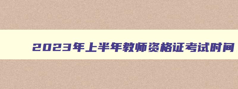 2023年上半年教师资格证考试时间