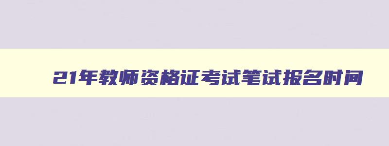 21年教师资格证考试笔试报名时间