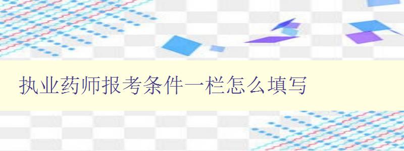 执业药师报考条件一栏怎么填写