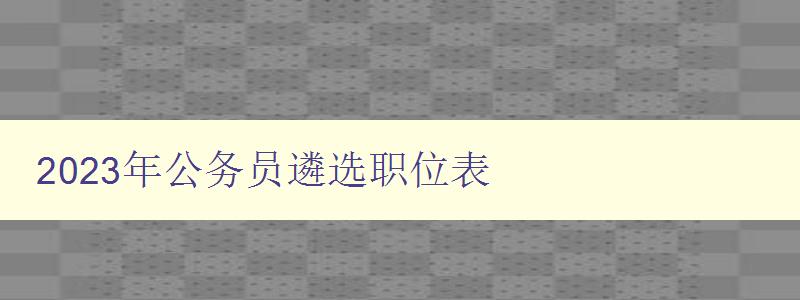 2023年公务员遴选职位表