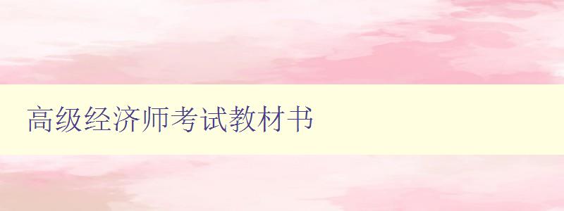 高级经济师考试教材书