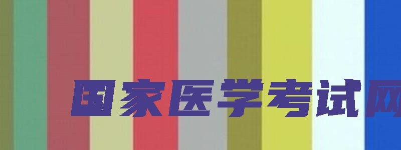 国家医学考试网：2023年海南临床执业医师网上报名入口（海南省执业医师考试）