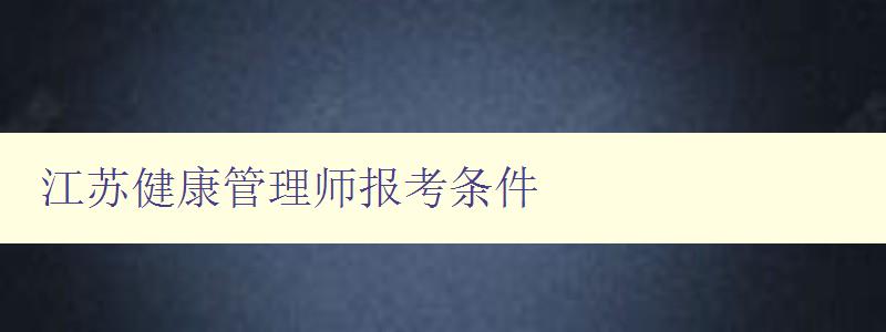 江苏健康管理师报考条件