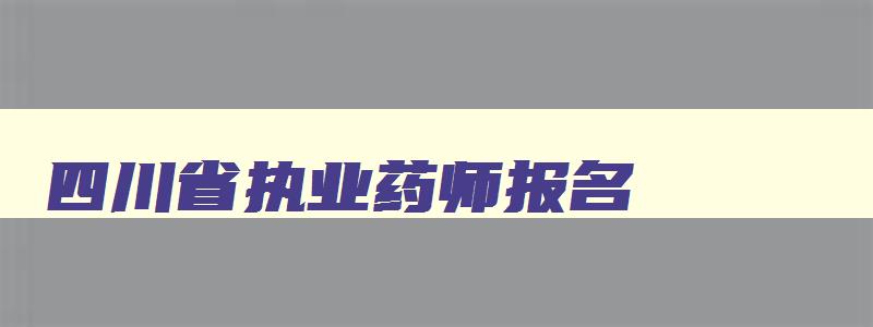 四川省执业药师报名