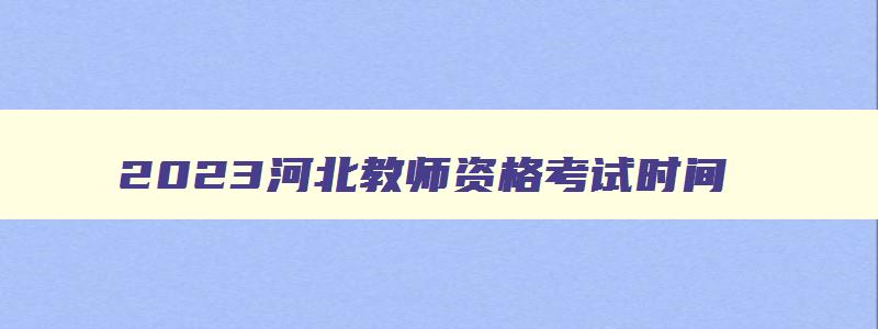 2023河北教师资格考试时间