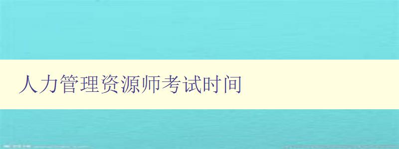 人力管理资源师考试时间