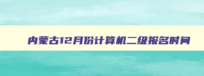 内蒙古12月份计算机二级报名时间