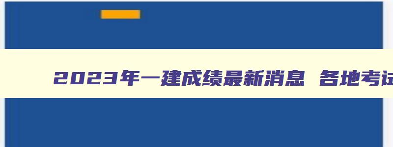 2023年一建成绩最新消息