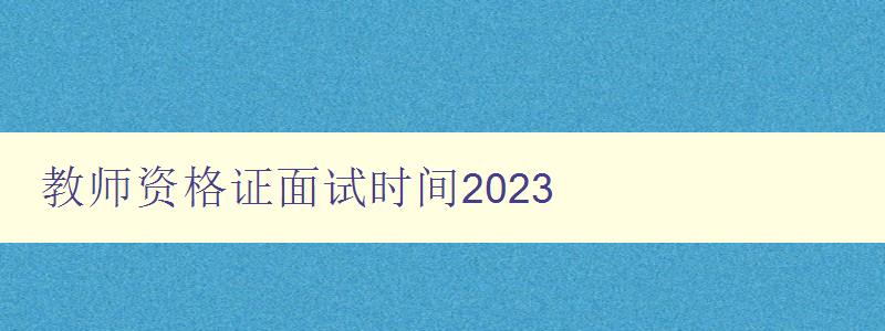 教师资格证面试时间2023