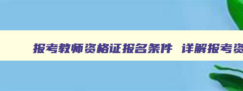 报考教师资格证报名条件