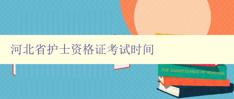 河北省护士资格证考试时间