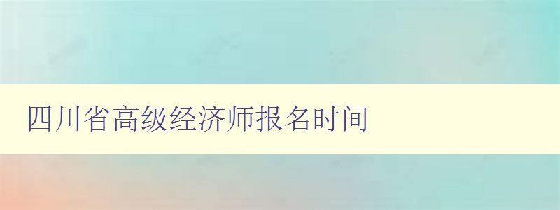 四川省高级经济师报名时间