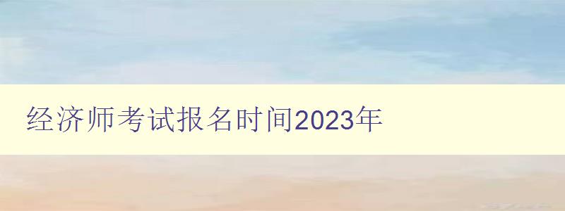 经济师考试报名时间2023年