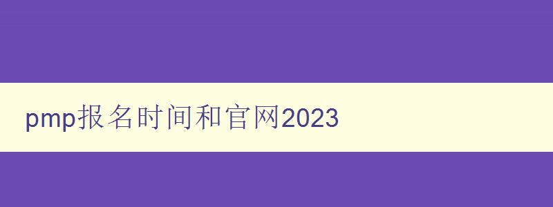 pmp报名时间和官网2023