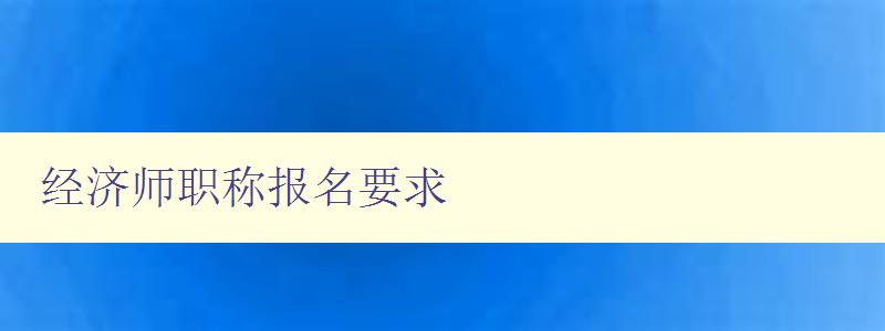 经济师职称报名要求