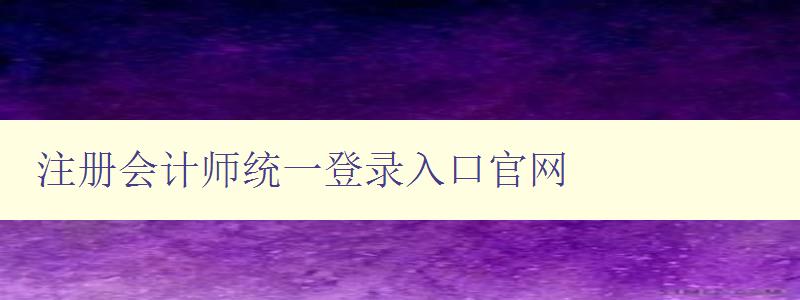 注册会计师统一登录入口官网