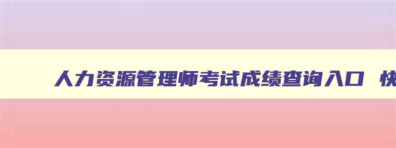 人力资源管理师考试成绩查询入口