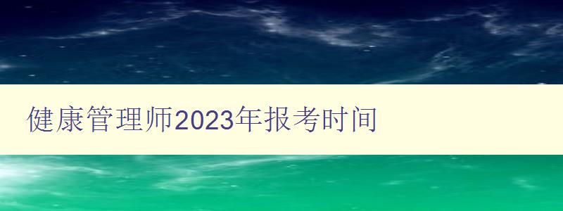 健康管理师2023年报考时间