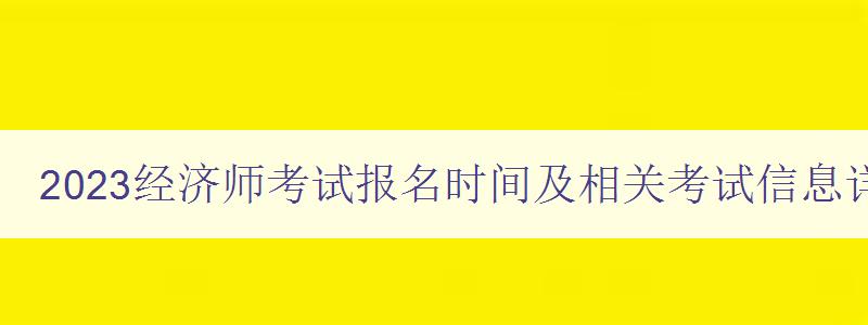 2023经济师考试报名时间及相关考试信息详解