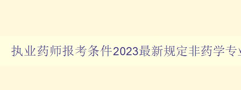 执业药师报考条件2023最新规定非药学专业