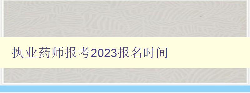 执业药师报考2023报名时间