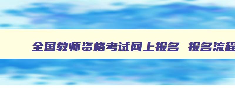 全国教师资格考试网上报名