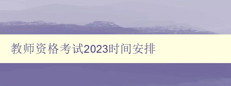 教师资格考试2023时间安排