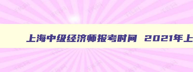 上海中级经济师报考时间