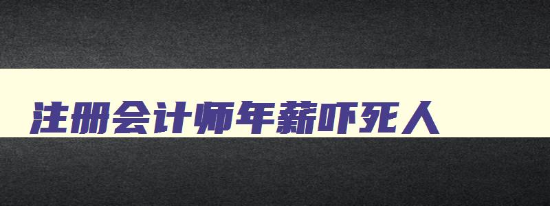 注册会计师年薪吓死人