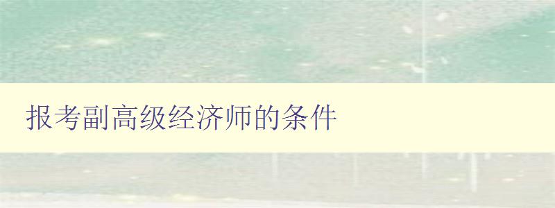 报考副高级经济师的条件