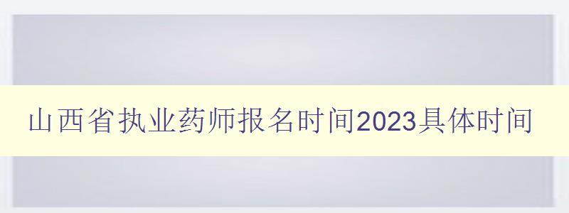 山西省执业药师报名时间2023具体时间