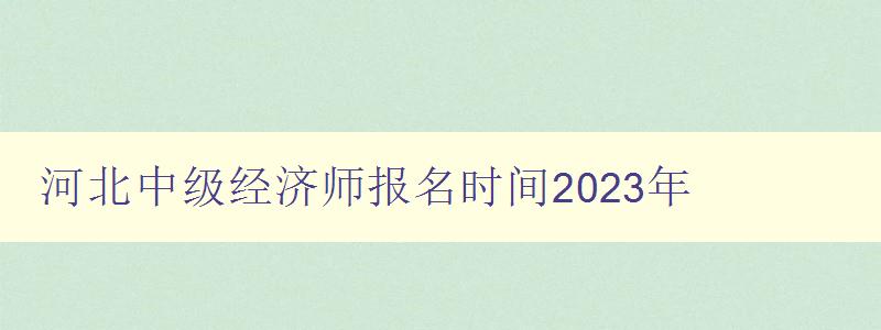 河北中级经济师报名时间2023年