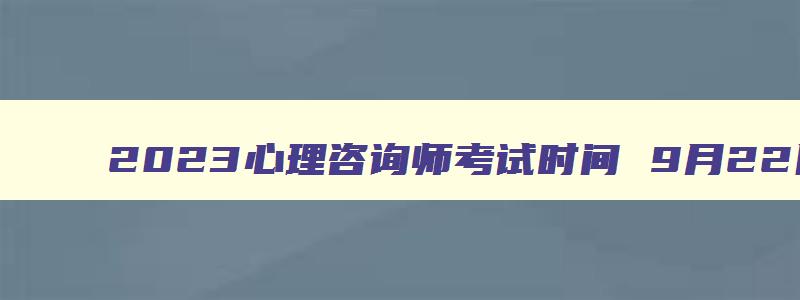 2023心理咨询师考试时间