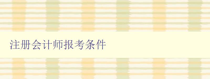 注册会计师报考条件