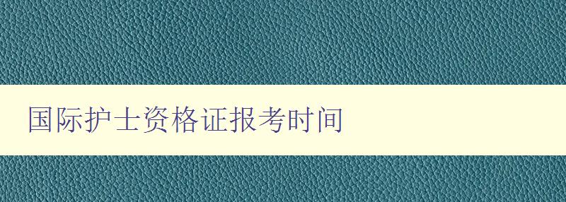 国际护士资格证报考时间