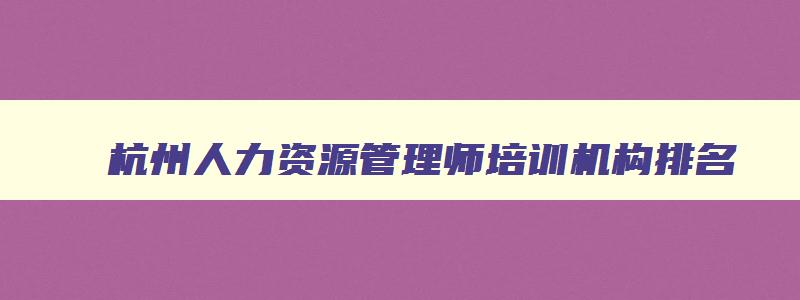 杭州人力资源管理师培训机构排名